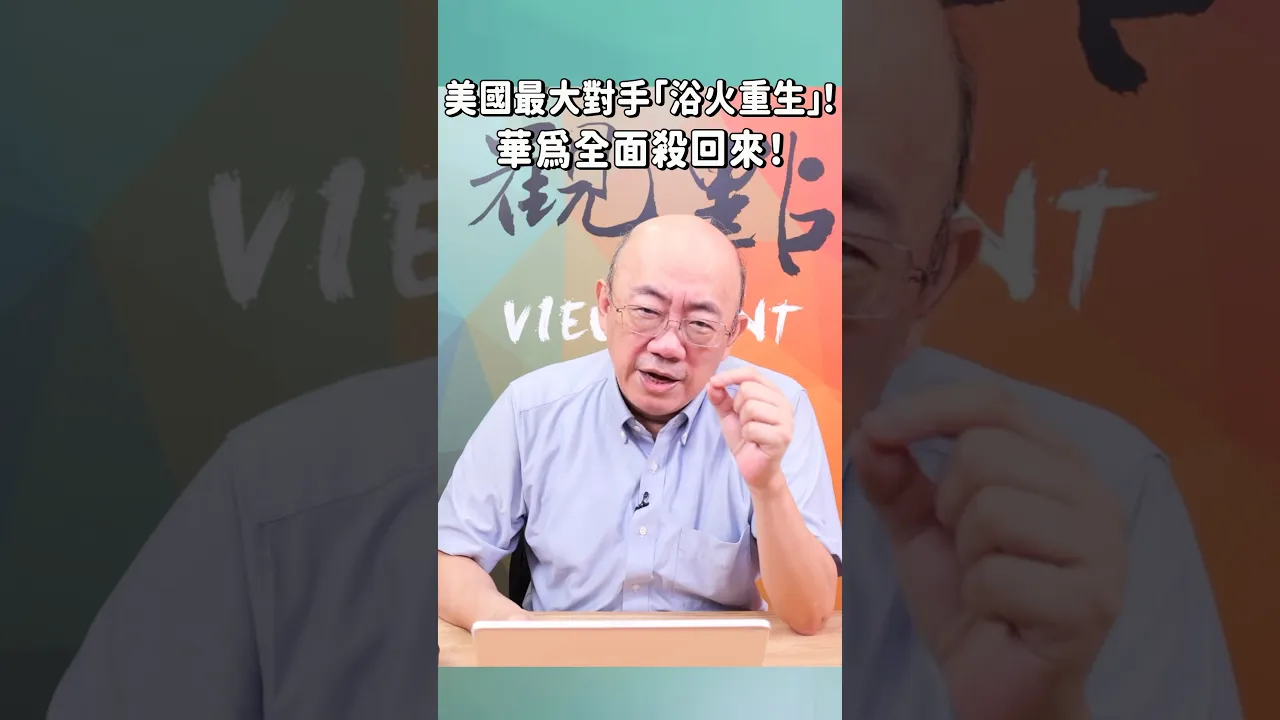 美国最大对手「浴火重生」!华为全面杀回来! 美国最大对手「浴火重生」!华为全面杀回来!