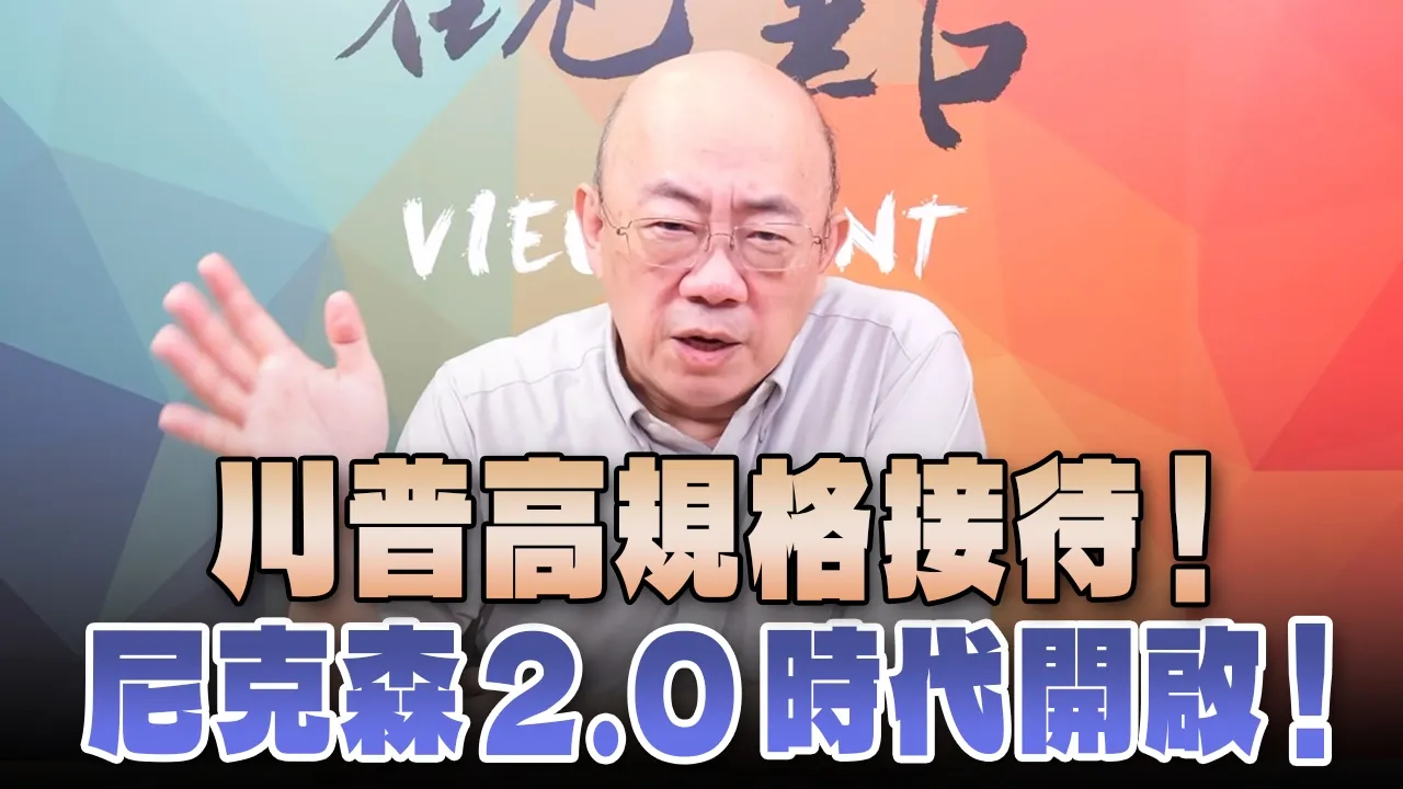 '26.09.28【观点│亮点交锋】EP219-1 川普高规格接待！尼克森2.0时代开启！