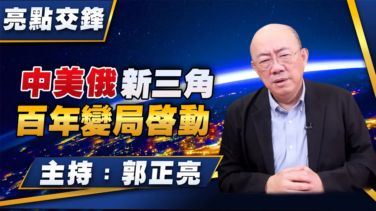 '26.05.25【观点│亮点交锋】EP201 中美俄新三角 百年变局启动