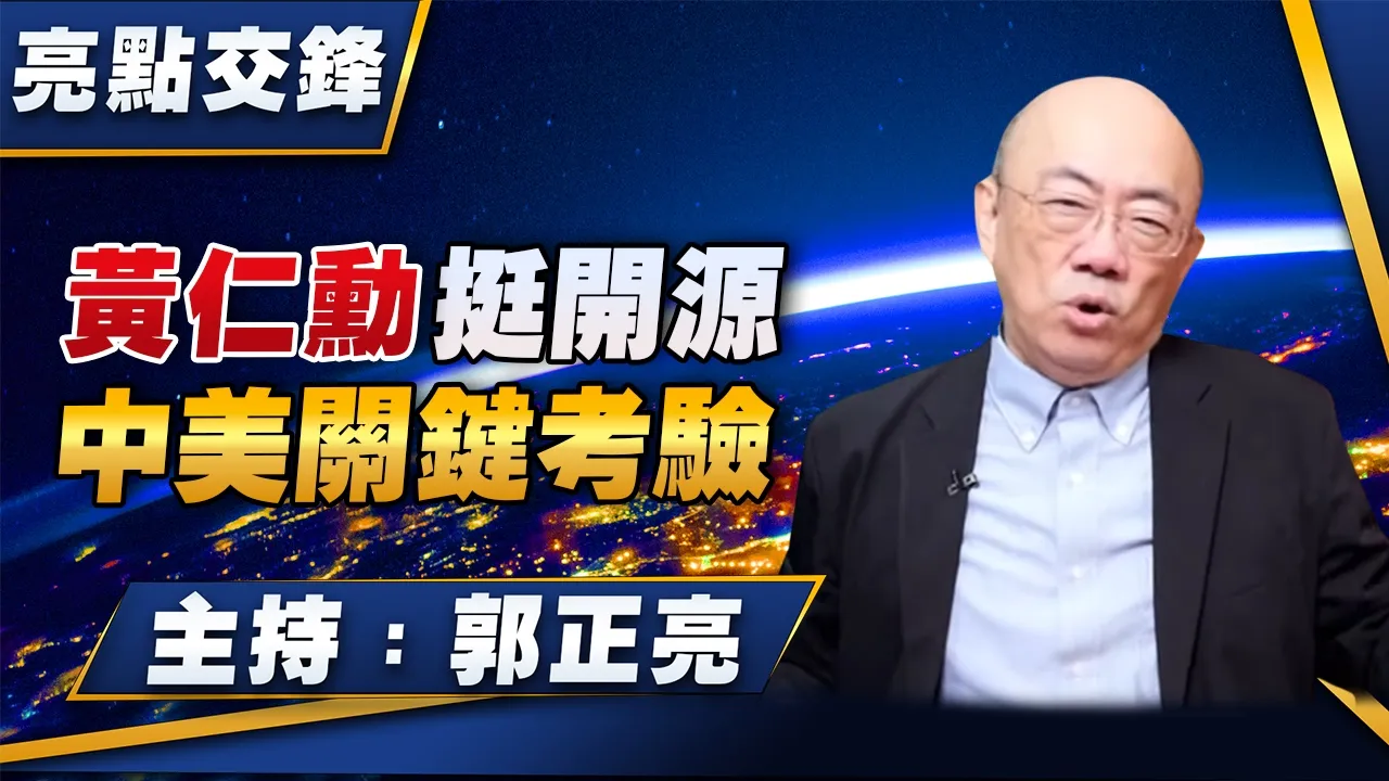 '26.07.27【观点│亮点交锋】EP210 黄仁勋挺开源 中美关键考验