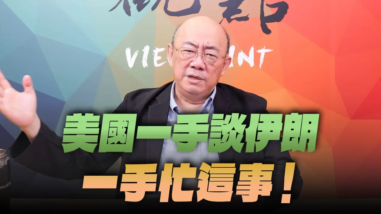'26.05.25【观点│亮点交锋】EP201-2 美国一手谈伊朗，一手忙这事！