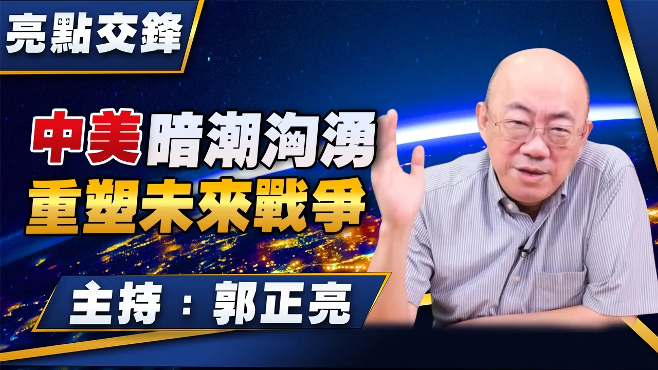 '26.10.05【观点│亮点交锋】EP220 中美暗潮汹涌 重塑未来战争