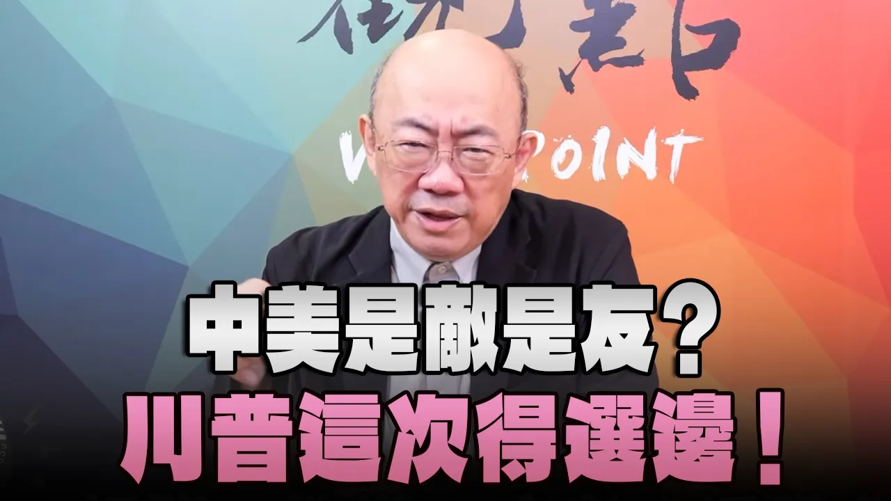 '26.05.18【观点│亮点交锋】EP200-2 中美是敌是友?川普这次得选边!