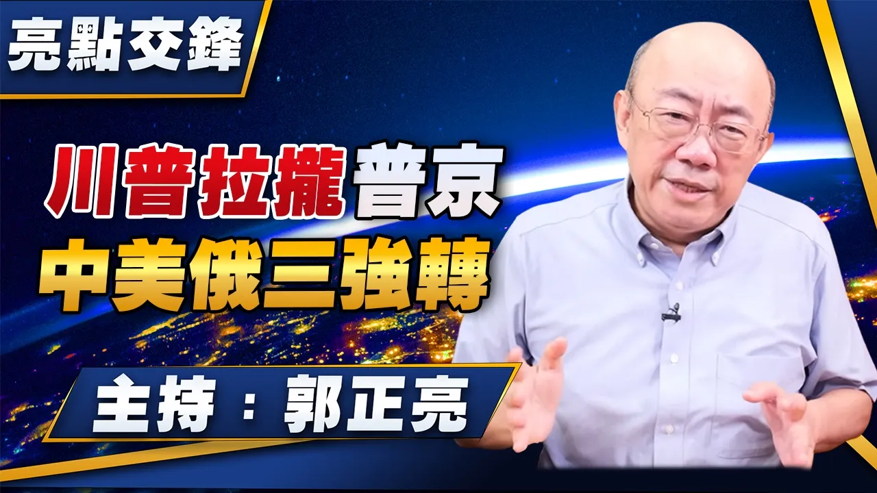 '26.10.19【观点│亮点交锋】EP222 川普拉拢普京 中美俄三强转
