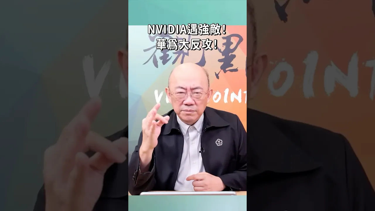 NVIDIA遇强敌!华为大反攻! NVIDIA遇强敌!华为大反攻!
