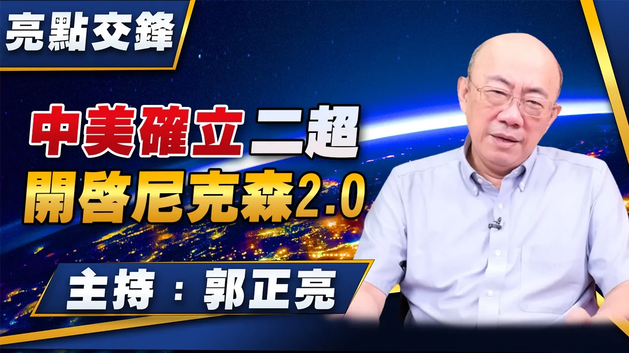 '26.09.28【观点│亮点交锋】EP219 中美确立二超 开启尼克森2.0