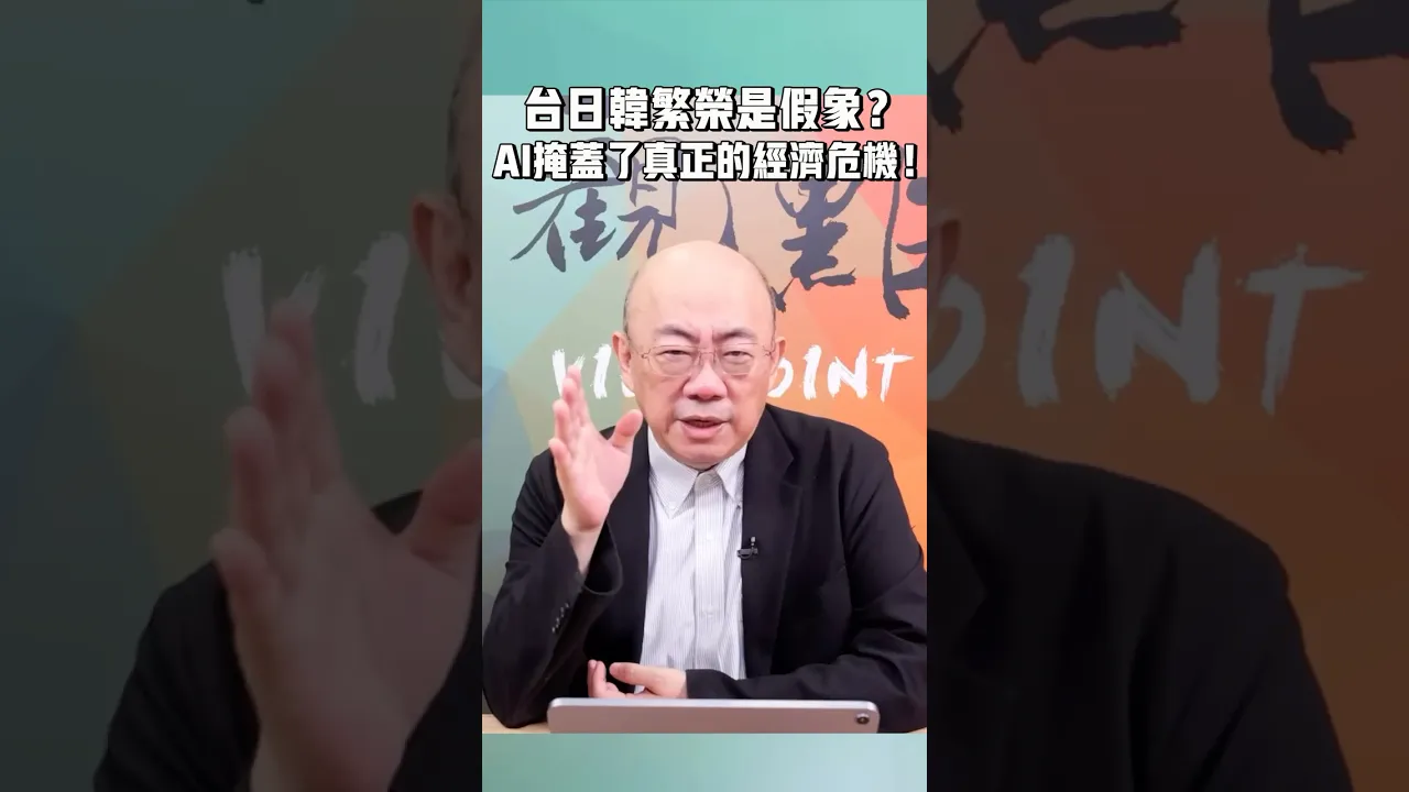 台日韩繁荣是假象？AI掩盖了真正的经济危机！