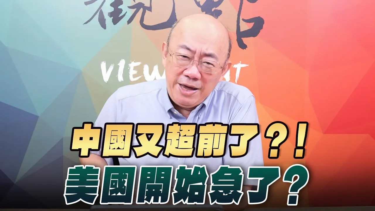 '26.08.03【观点│亮点交锋】EP211-1 中国又超前了?!美国开始急了?
