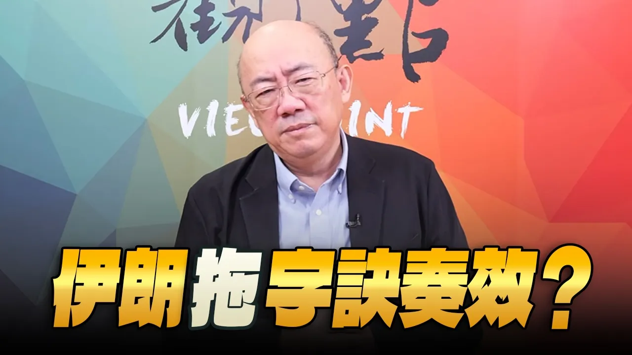 '26.05.11【观点│亮点交锋】EP199-2 伊朗「拖」字诀奏效？