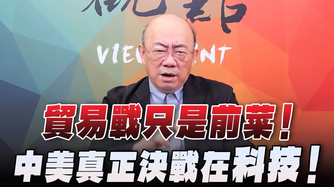 '26.06.01【观点│亮点交锋】EP202-2 贸易战只是前菜!中美真正决战在科技!