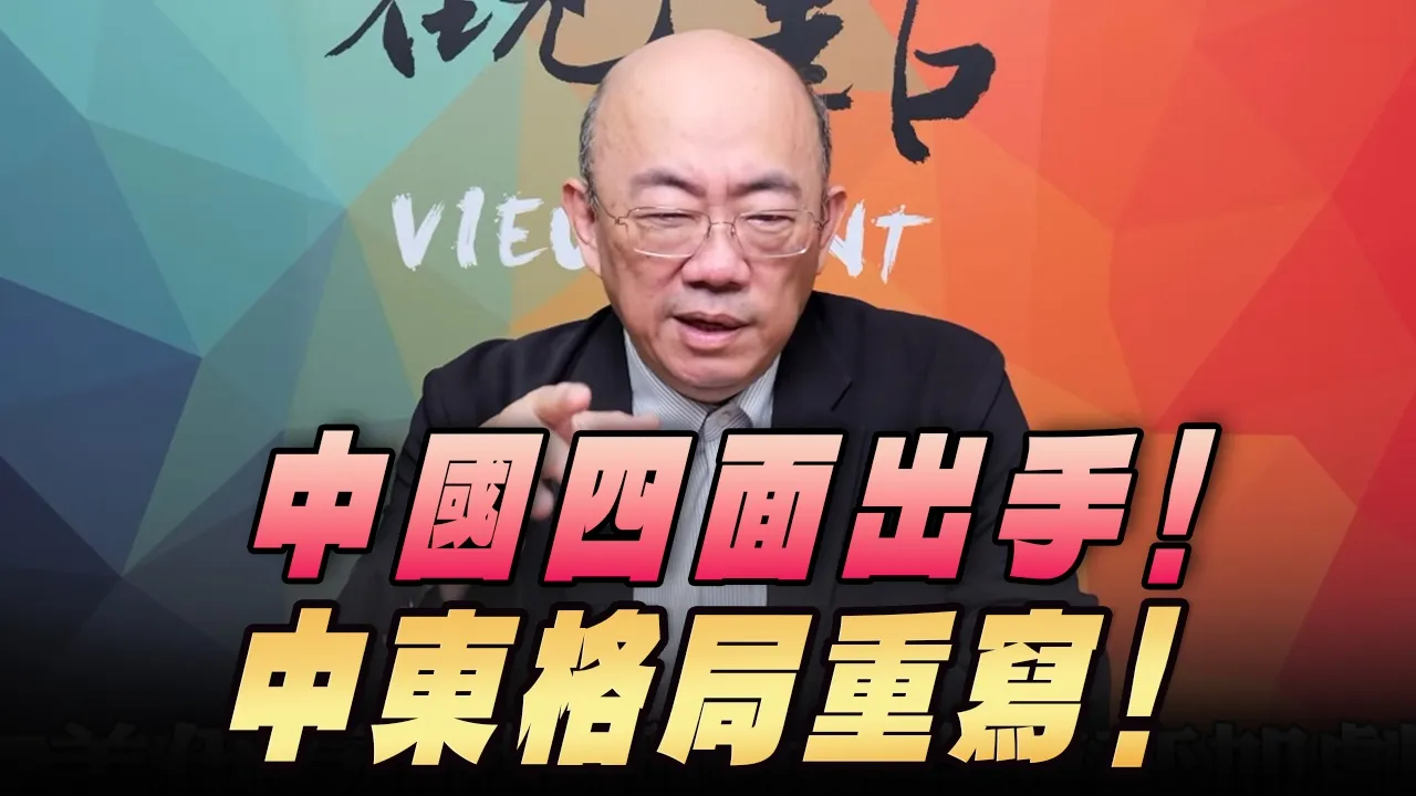 '26.04.20【观点│亮点交锋】EP196-2 中国四面出手！中东格局重写！