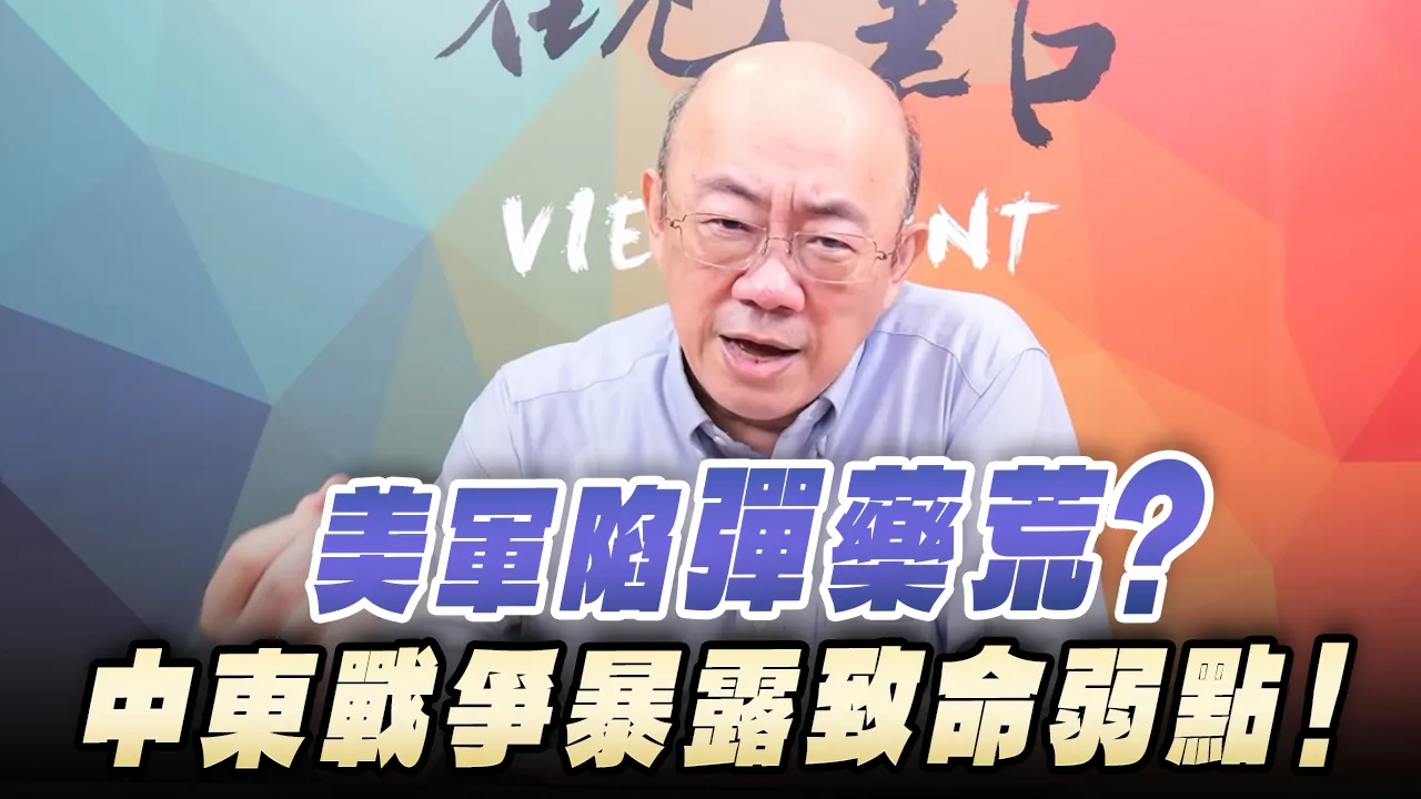 '26.08.10【观点│亮点交锋】EP212-1 美军陷「弹药荒」？中东战争暴露致命弱点！