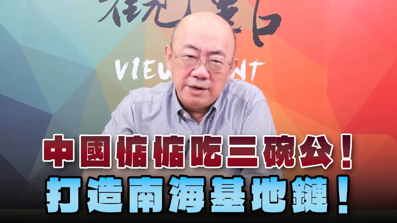 '26.08.24【观点│亮点交锋】EP214-2 中国惦惦吃三碗公！打造南海基地链！