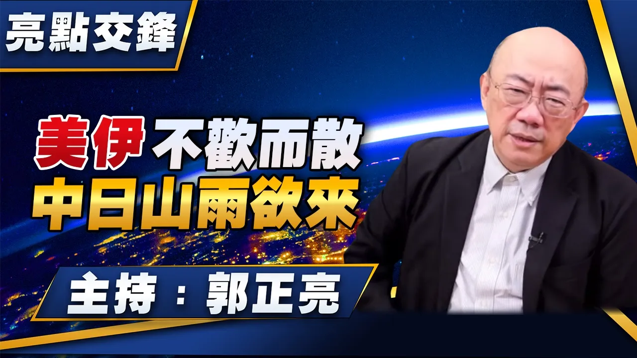 '26.04.27【观点│亮点交锋】EP197 美伊不欢而散  中日山雨欲来