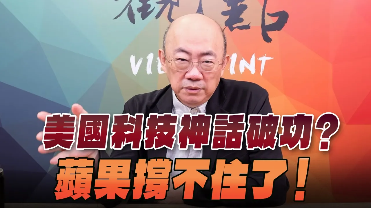 '26.06.29【观点│亮点交锋】EP206-2 美国科技神话破功?苹果撑不住了!