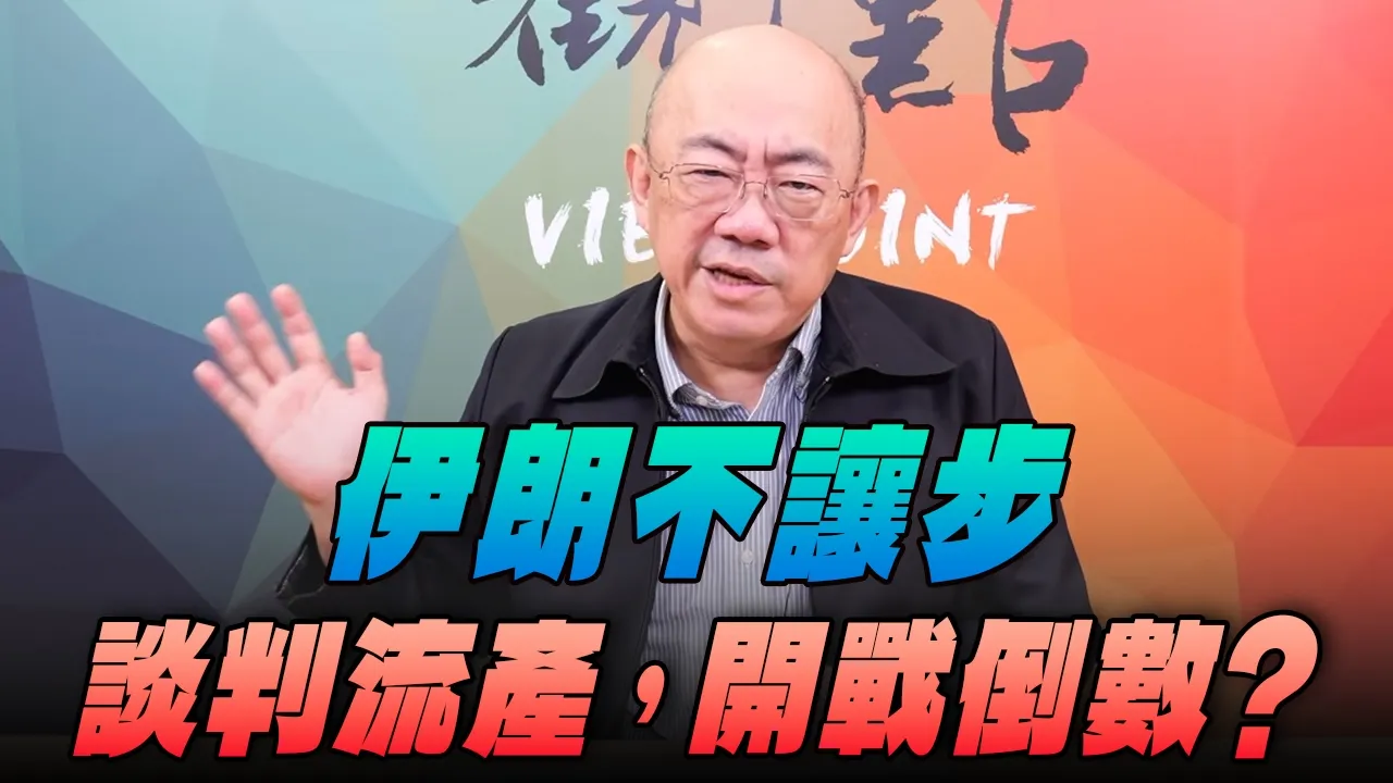 '26.04.27【观点│亮点交锋】EP197-1 伊朗不让步：谈判流产，开战倒数？