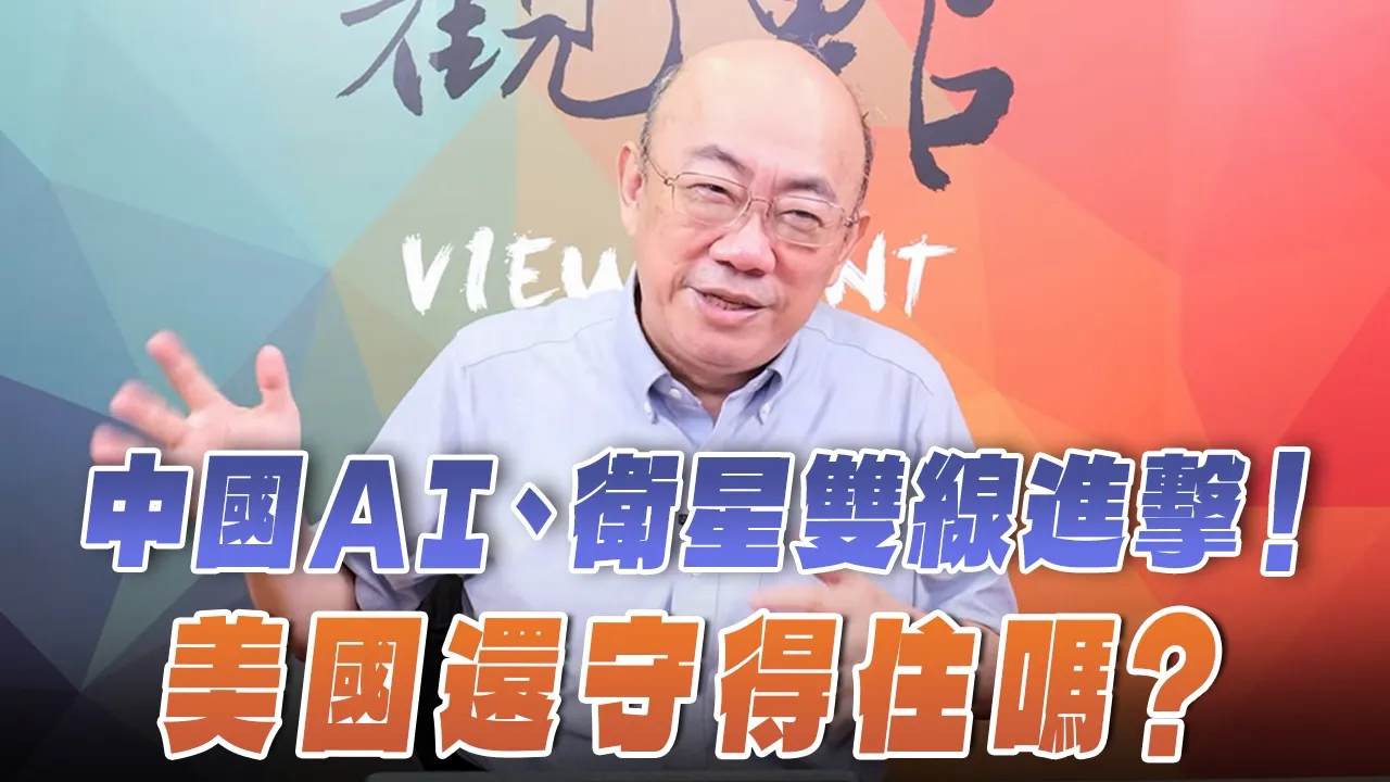 '26.08.03【观点│亮点交锋】EP211-2 中国AI、卫星双线进击!美国还守得住吗?