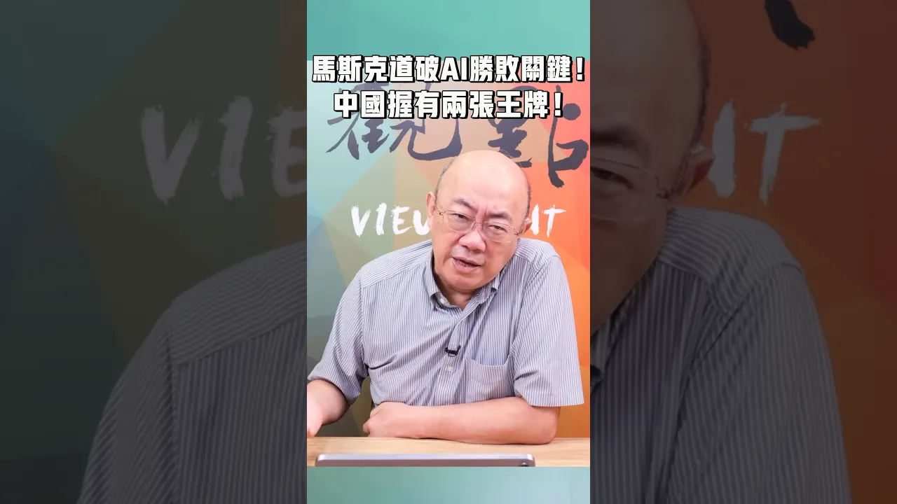 马斯克道破AI胜败关键!中国握有两张王牌!