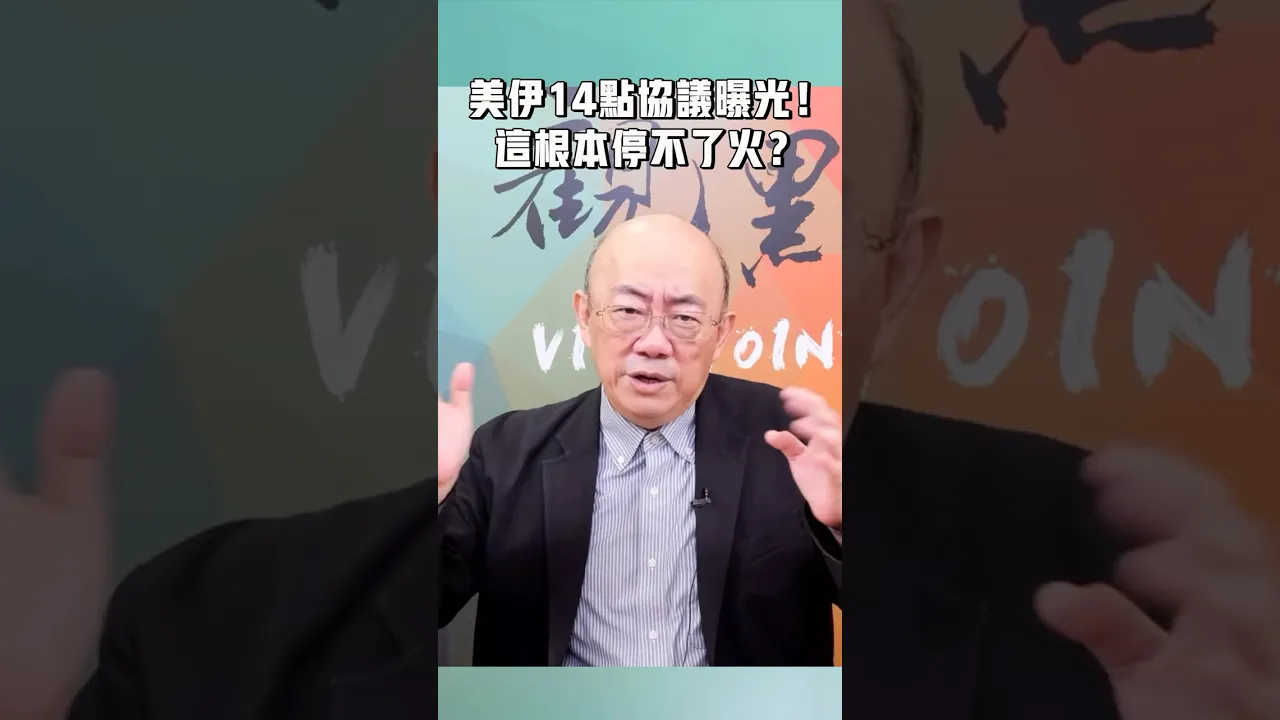 美伊14点协议曝光！这根本停不了火？