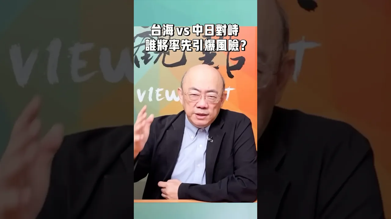 台海vs中日对峙，谁将率先引爆风险？
