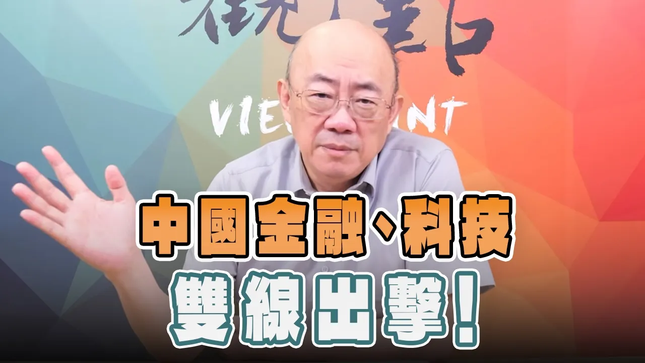 '26.10.26【观点│亮点交锋】EP223-2 中国金融、科技双线出击！