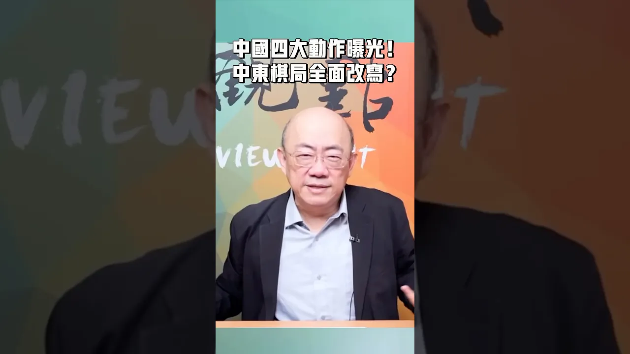 中国四大动作曝光！中东棋局全面改写？