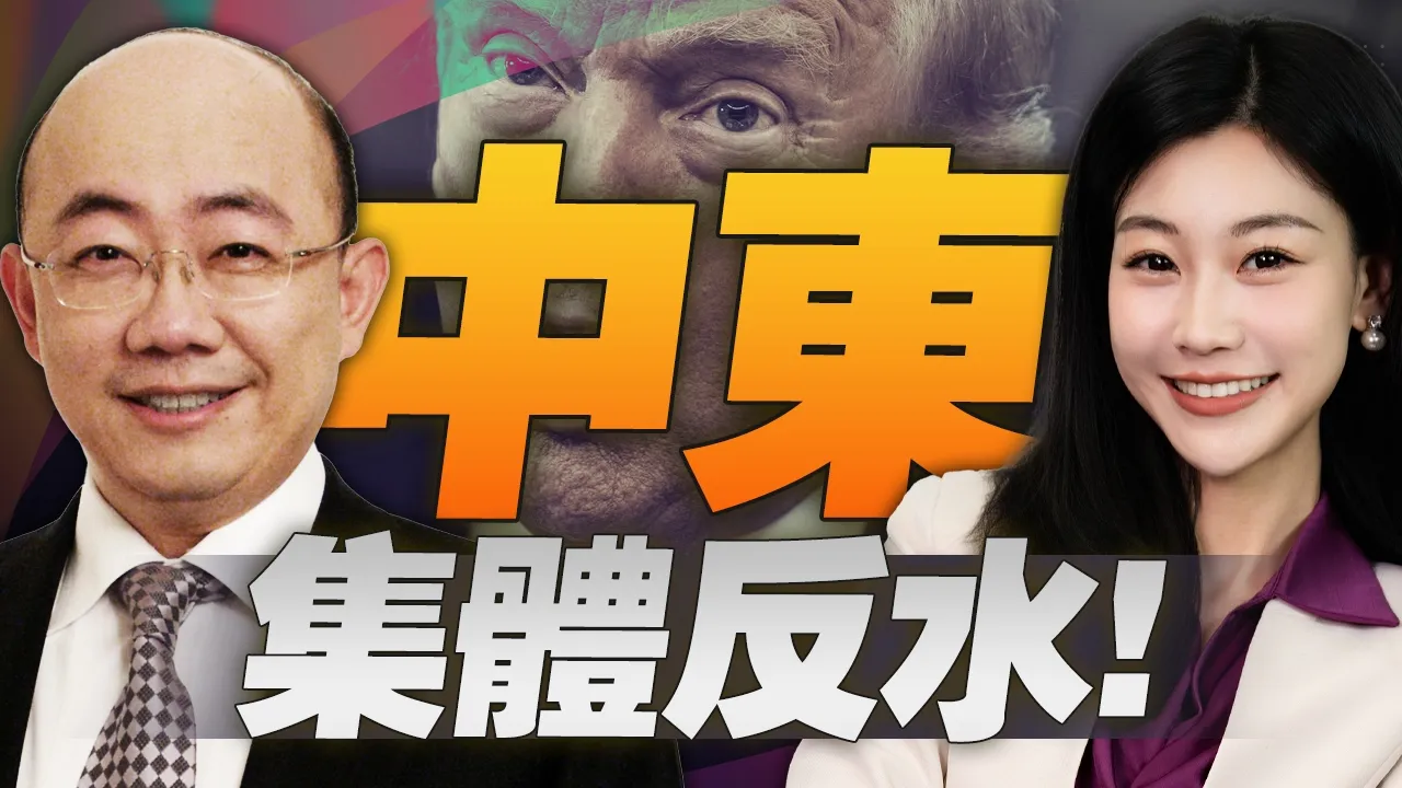 中东反水美国!弃美元赶美军,人民币接管石油了？ #三妹说亮话