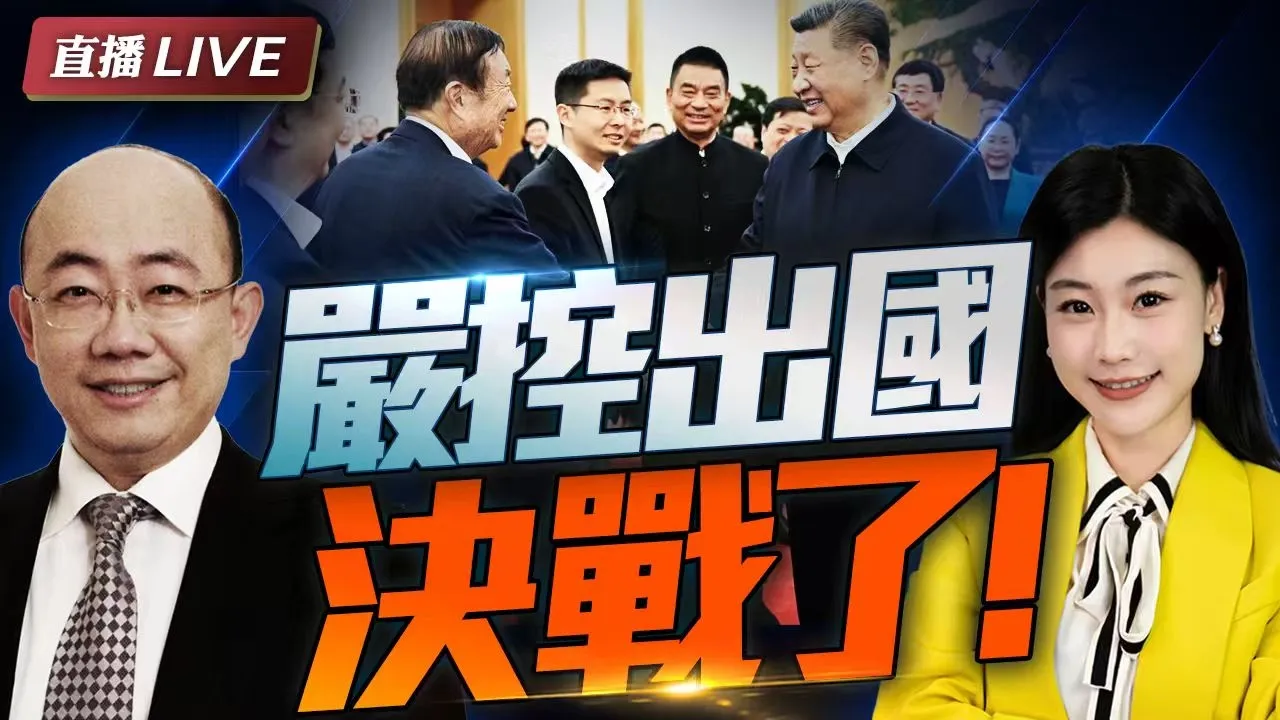 重大信号! 中国严控出国? 北戴河罕见点将! | 中美科技决战打响了!#三妹说亮话
