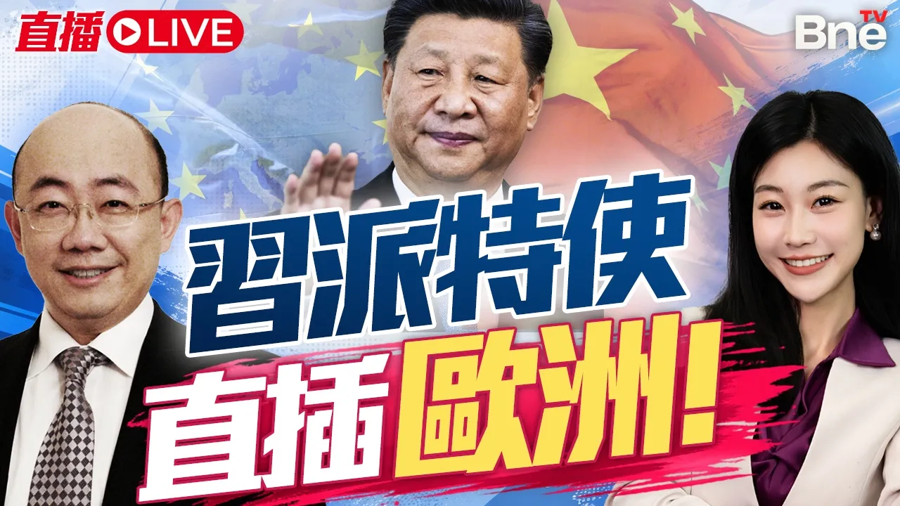 欧盟刚走! 中国领导派特使直插欧洲! | 中欧刚谈妥 又生变? #三妹说亮话
