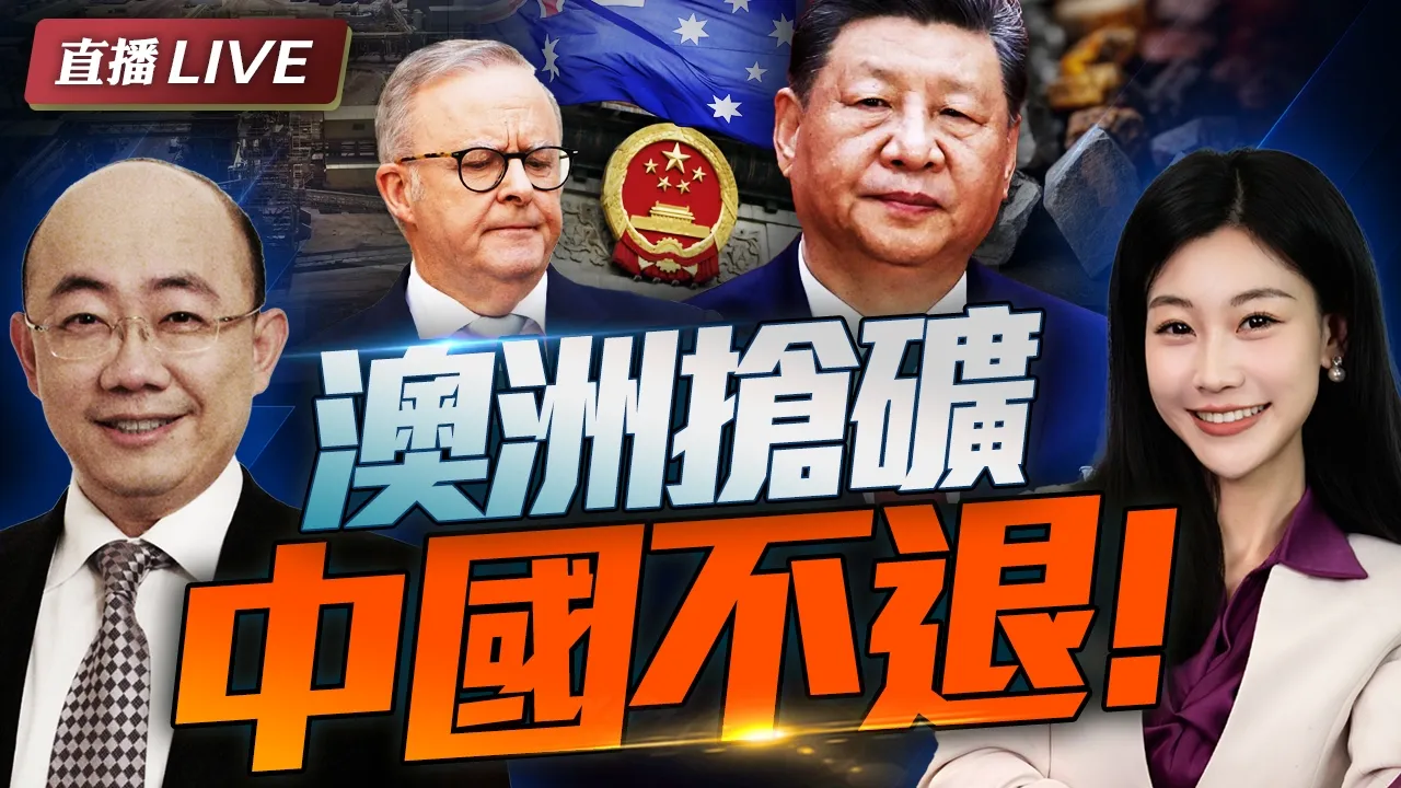 抢矿赶人! 澳洲强夺重稀土! 中国不退! | 中美稀土战 澳洲先动手? #三妹说亮话