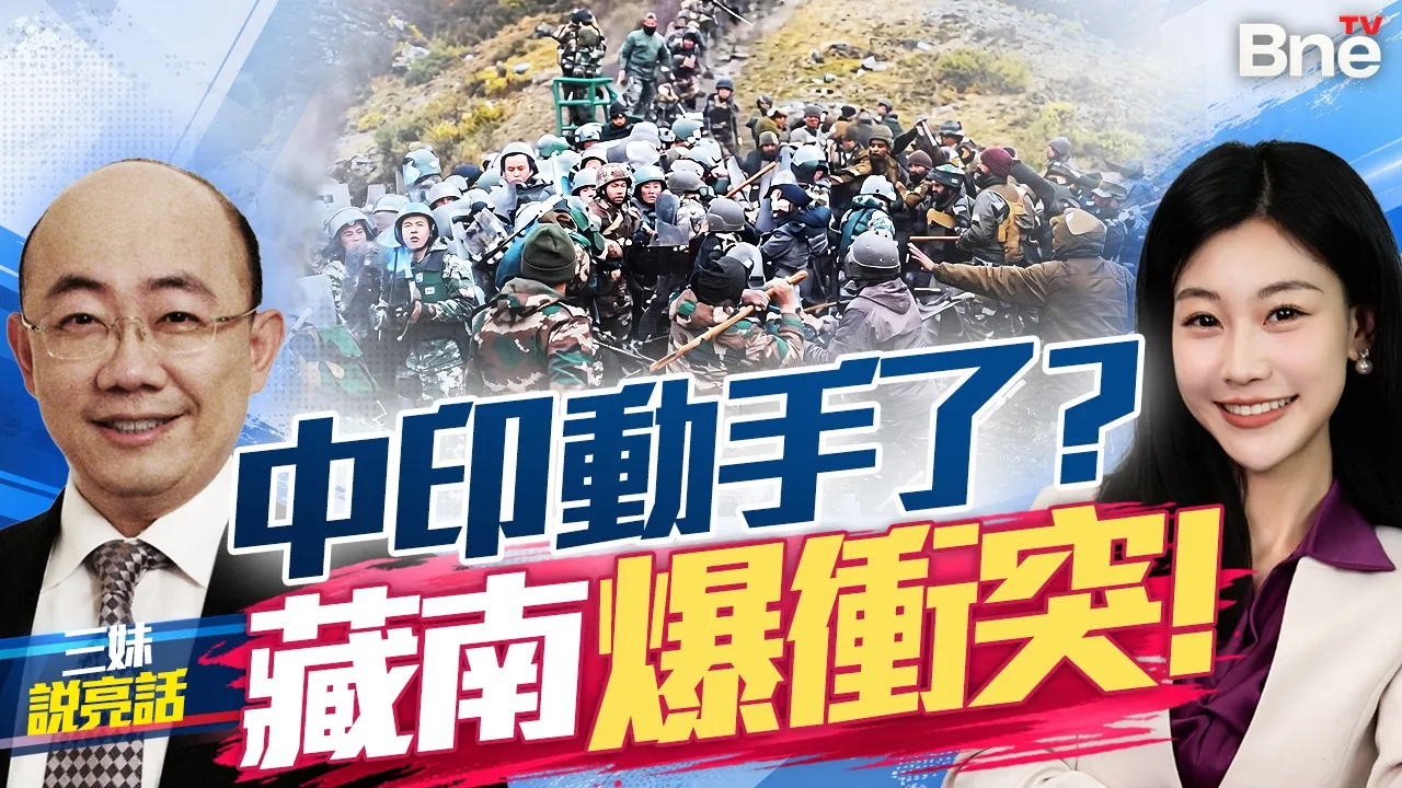 藏南爆衝突! 中印最新对峙影片疯传! 中国回应了! #三妹说亮话