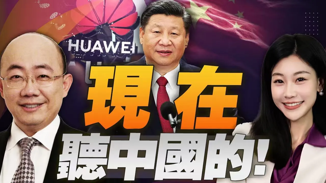 川普刚走! 华为掀桌! 全球芯片进入中国时代! #三妹说亮话