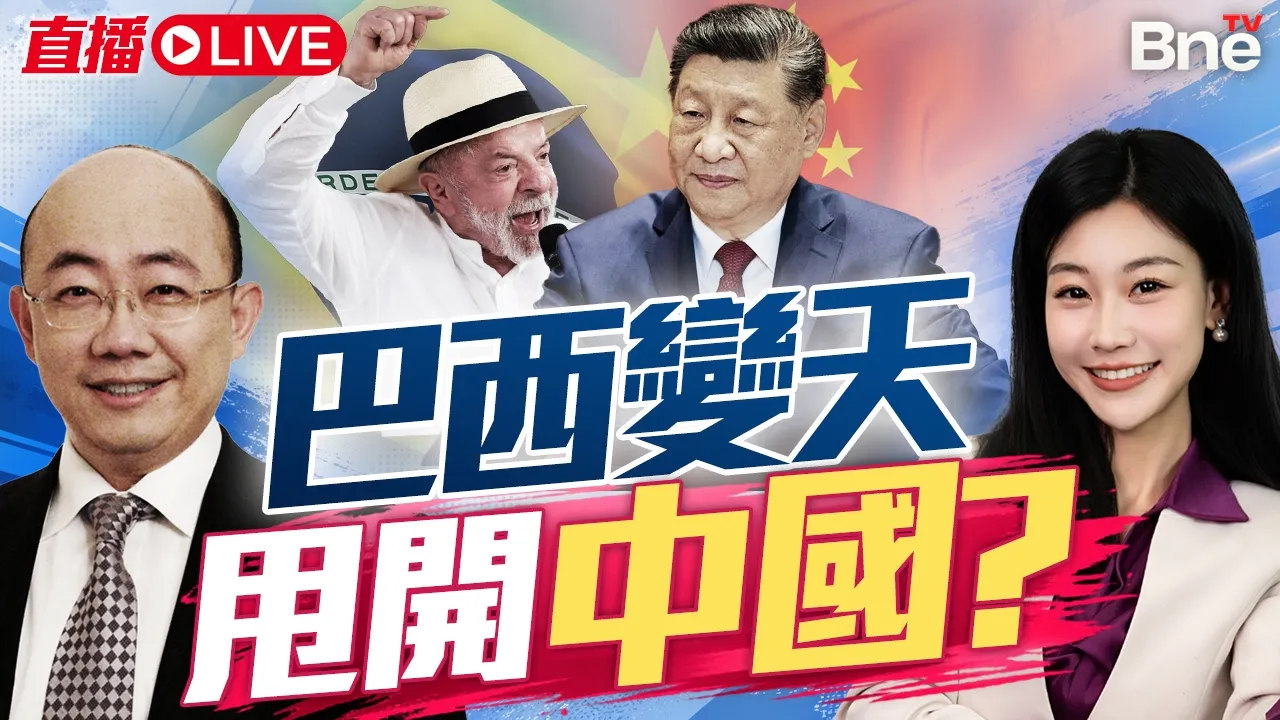 卢拉最后一搏! 巴西变天甩开中国? | 错错错! 拉美民调中国首超美国! #三妹说亮话