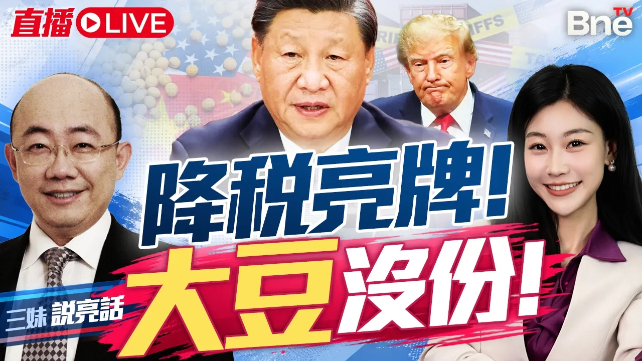 300亿降税! 大豆偏偏没份! | 中国领导留一手? 新华社8000字披露细节! #三妹说亮话