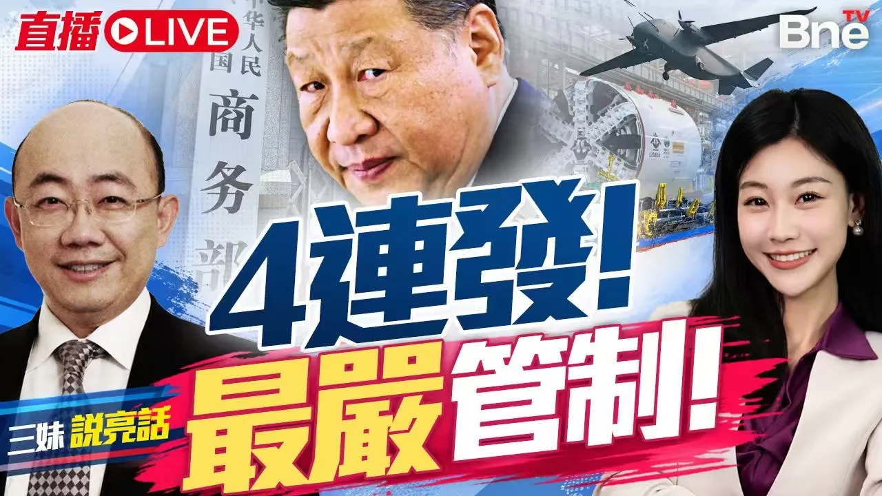 不卖了! 中国4连发最严管制! 印度战略工程要停摆? #三妹说亮话