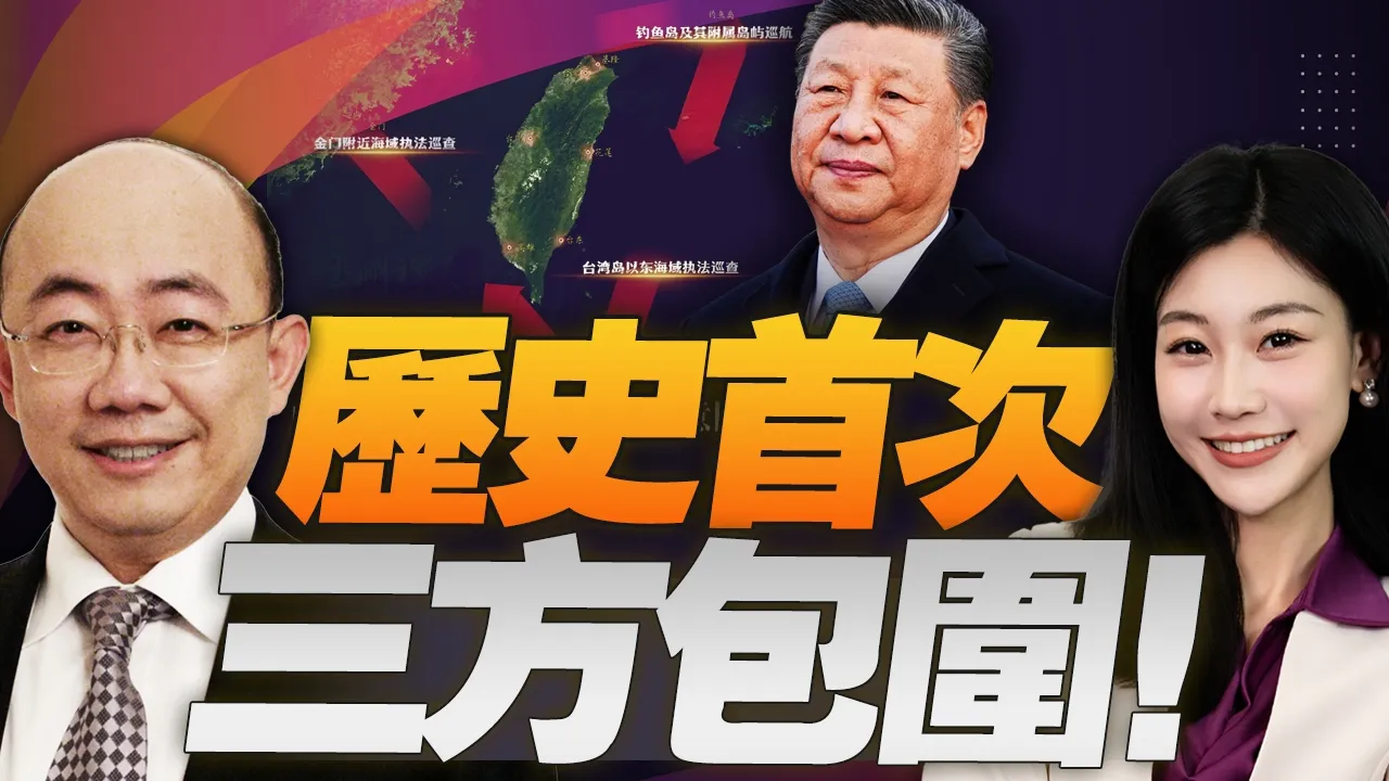 美国不管了! 中国首次前推! 台岛三方包围执法成形! #三妹说亮话