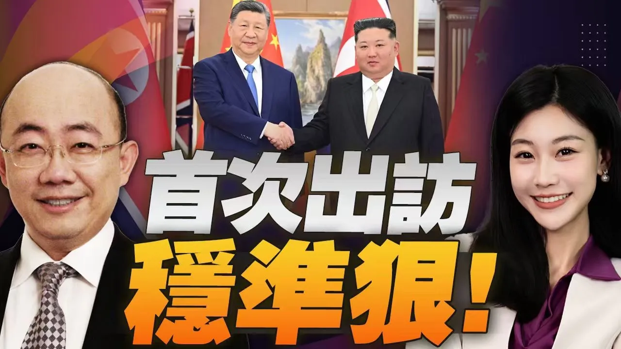 中国领导今年首次! 访朝信息量大! 日本突全线暴雷! #三妹说亮话@郭正亮频道