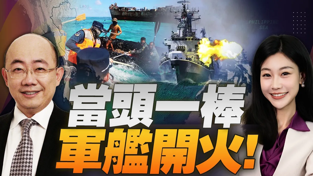 接连出手! 仁爱礁溅血! 中国军舰冲之鸟礁周边实弹开火! #三妹说亮话