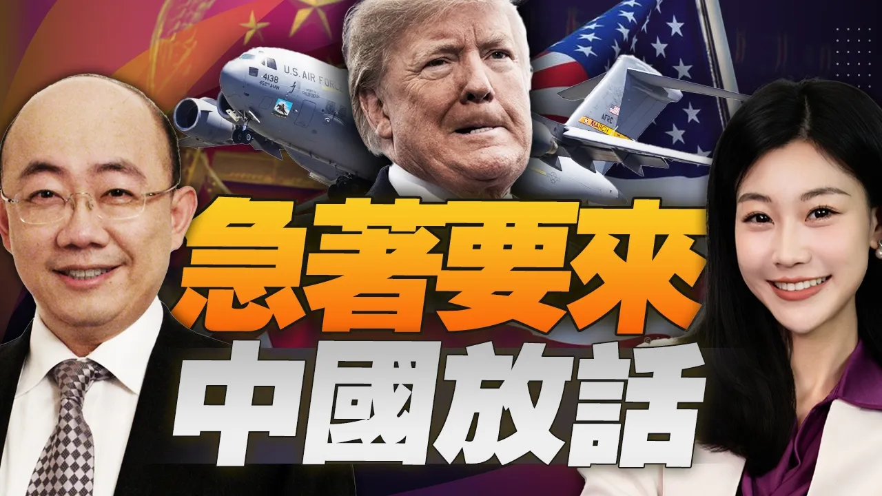 川普急了!特使先抵京!中方突然放话:条件变了!#三妹说亮话