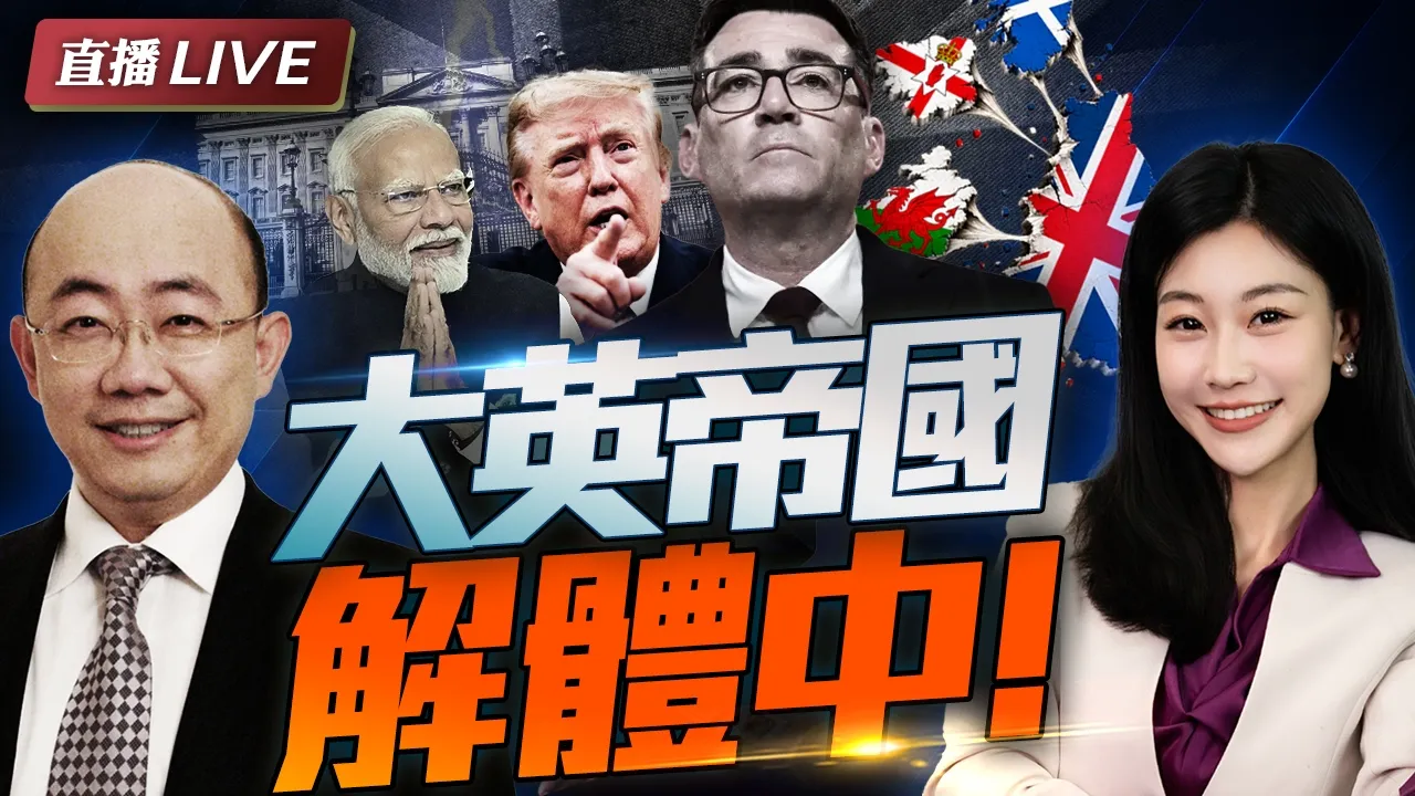 回旋镖来了! 英国分崩瓦解? | 印度网友沸腾 川普再踩一脚!#三妹说亮话