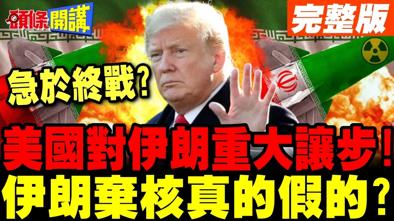 美国对伊朗做出重大让步! | 川普急于终战?伊朗放弃核武真的假的?【头条开讲】完整版 @头条开讲HeadlinesTalk
