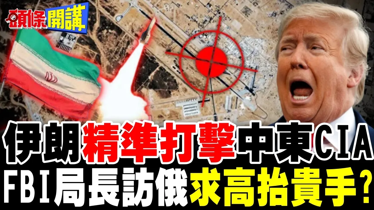100%命中!伊朗精准打击中东CIA据点 | FBI局长访俄求高抬贵手?【头条开讲】完整版 @头条开讲HeadlinesTalk