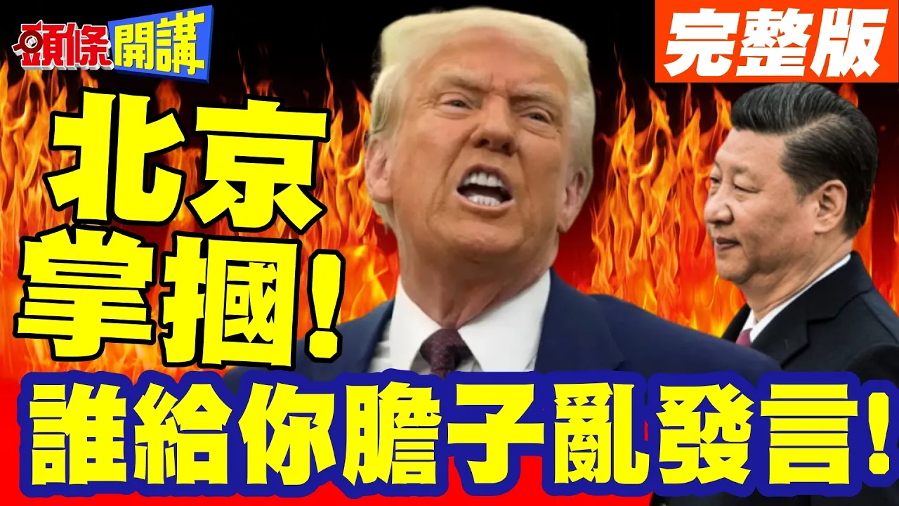 谁给你胆子乱发言! | 北京掌掴美军驻韩司令!看不清楚时事!中韩同步声讨【头条开讲】完整版 @头条开讲HeadlinesTalk