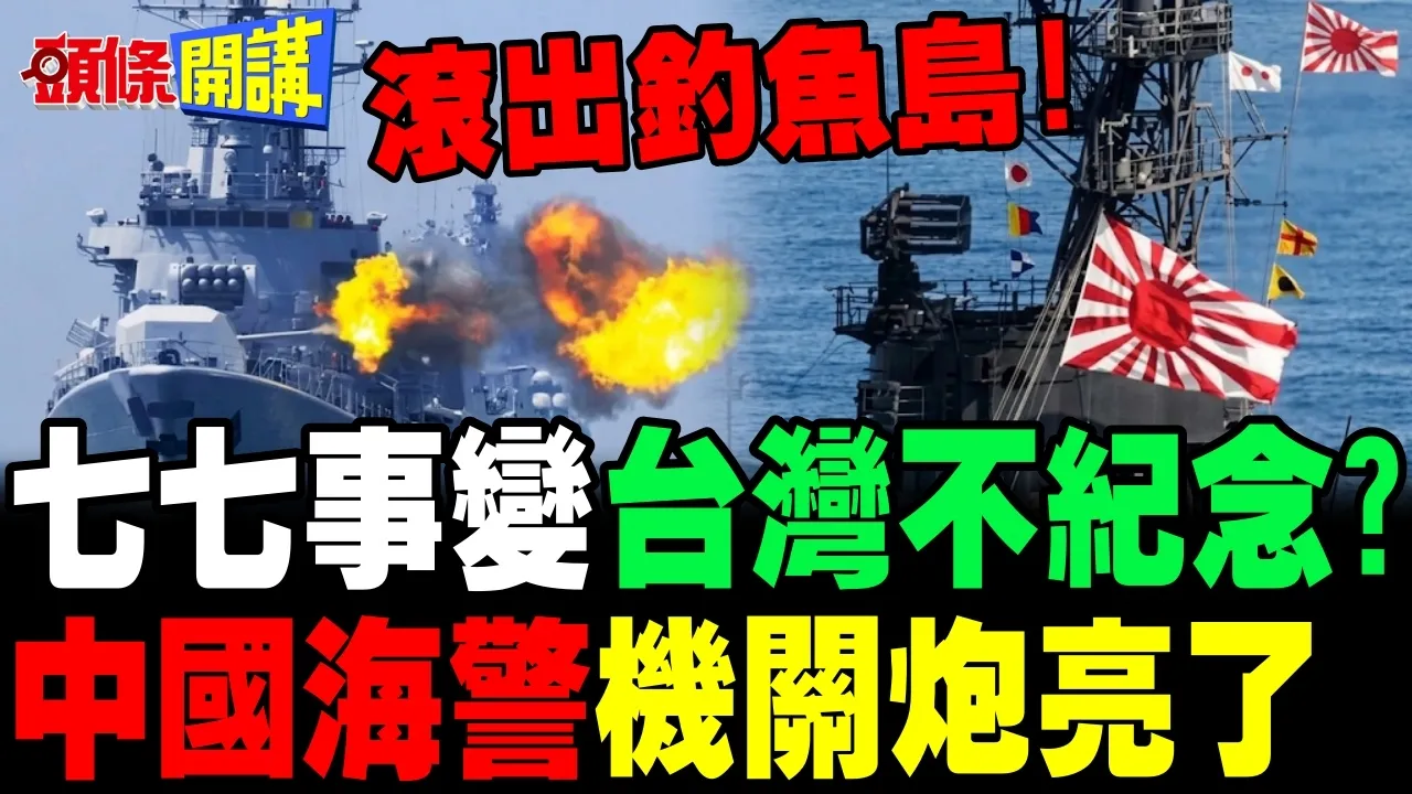 七七事变台湾不纪念? | 中日钓鱼台对峙机关炮亮了【头条开讲】完整版 @头条开讲HeadlinesTalk