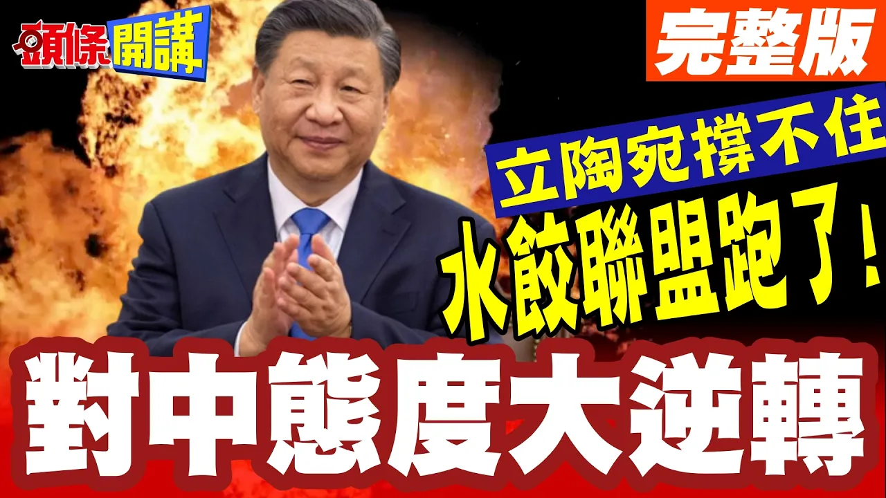 弃守台湾!水饺联盟跑了! | 立陶宛低头向中国示弱!拜託中国回来设代办处!!【头条开讲】完整版 @头条开讲HeadlinesTalk