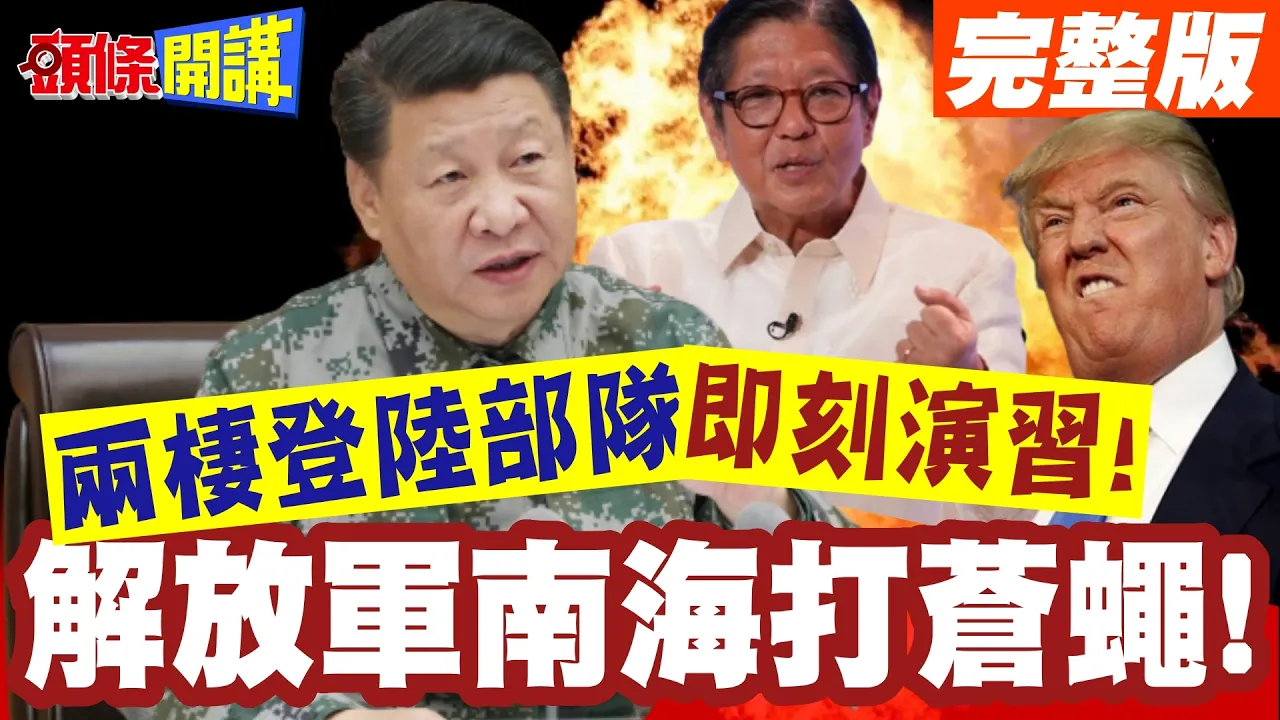 解放军南海打苍蝇!陆南部战区两栖登陆部队即刻演!菲防长反中宣言!挺中的别来当官!【头条开讲】完整版 @头条开讲HeadlinesTalk