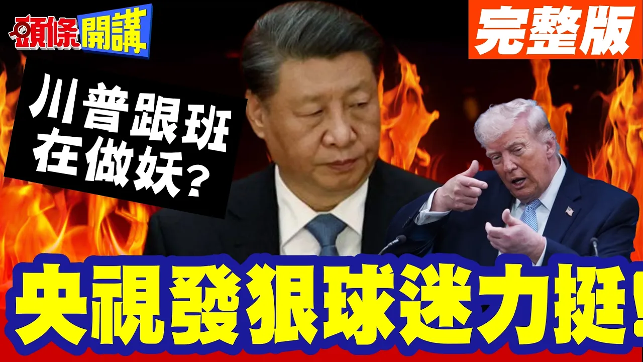 定价权我说了算!央视发狠球迷力挺! | 我不买转播权了!中国FIFA转播权是印度17倍!川普跟班在做妖?【头条开讲】完整版 @头条开讲HeadlinesTalk