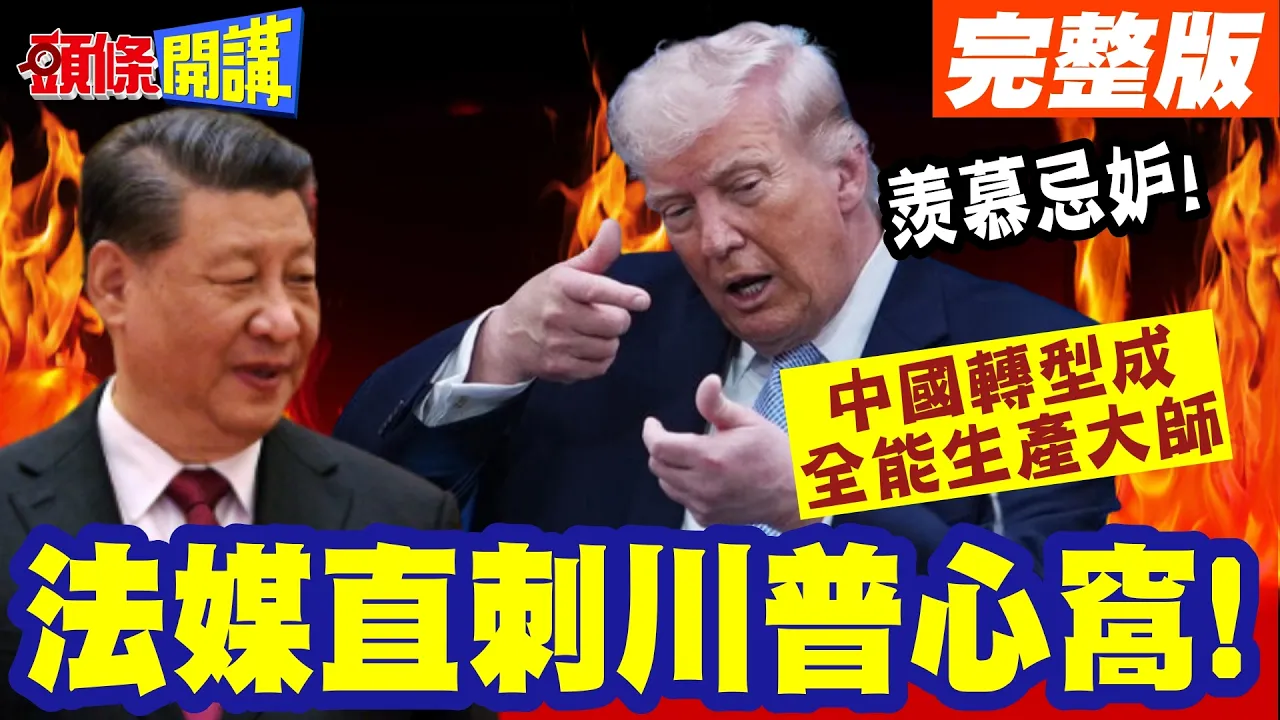 法媒直刺川普心窝!中国产品全面领先!你拿什么去限制中国!中国从世界工厂转型成为全能生产大师【头条开讲】完整版 @头条开讲HeadlinesTalk