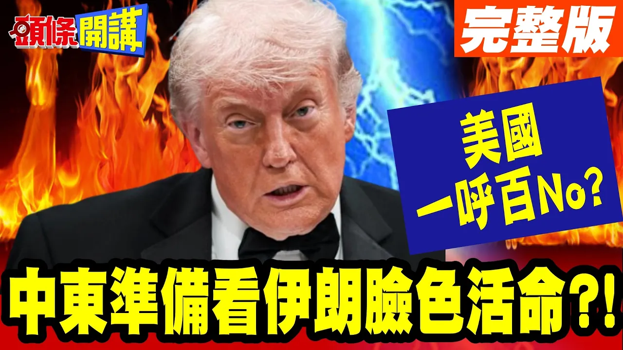 "美国一呼百No"?中东战大洗牌"准备看伊朗脸色活命"? | "伊朗克制”反击美军攻势!川普打不赢"也脱不了身"!【头条开讲】完整版 @头条开讲HeadlinesTalk