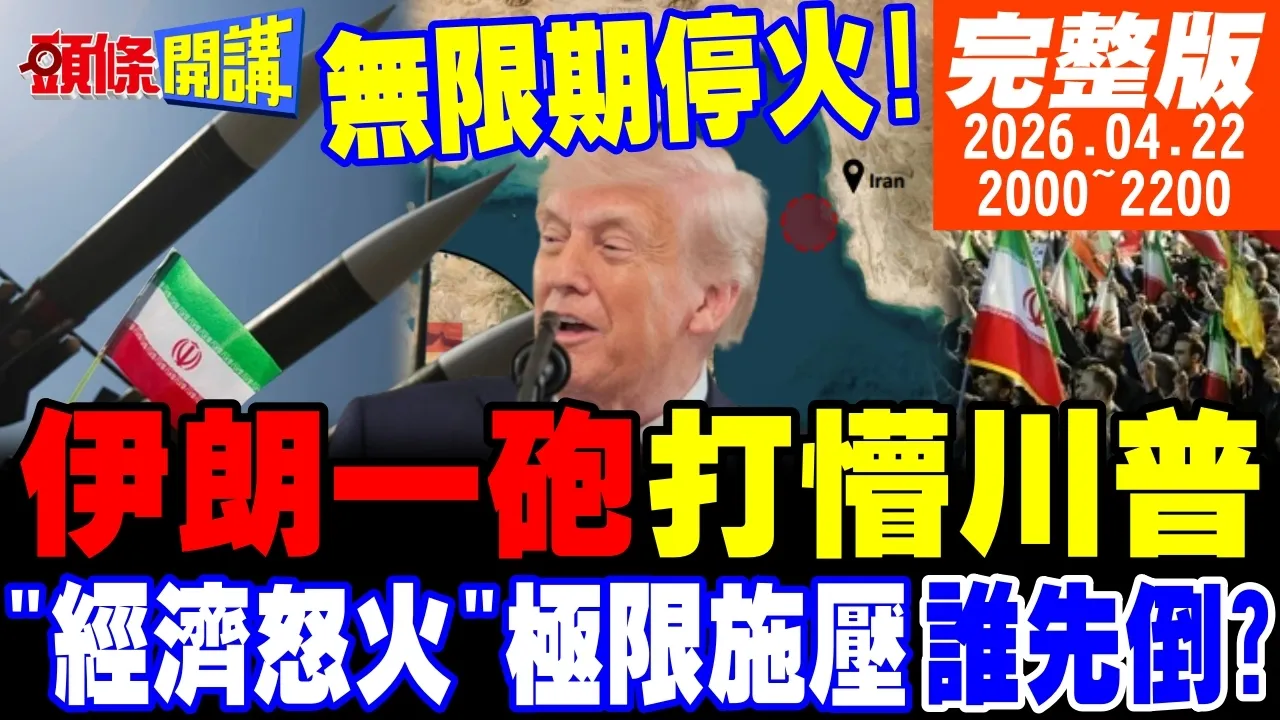 【#头条开讲】伊朗对等炮击!川普虚伪假面被砸烂!伊朗油轮闯过美军封锁!我对不起全世界!川粉大觉醒!美国买家懊悔大爆发! |20260422完整版 @头条开讲HeadlinesTalk